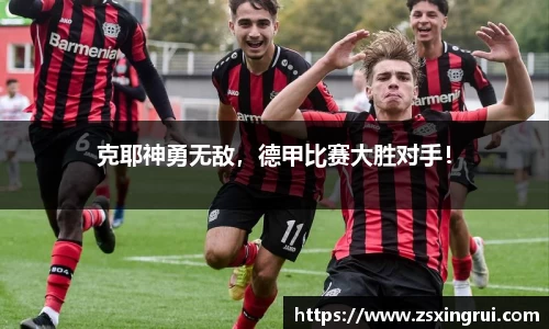 克耶神勇无敌,德甲比赛大胜对手!