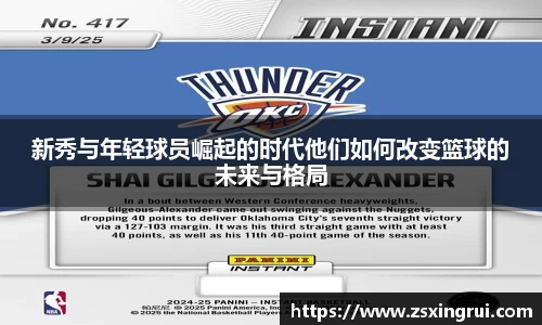 新秀与年轻球员崛起的时代他们如何改变篮球的未来与格局